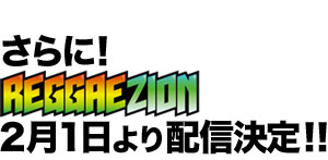 MIGHTY CROWN × VP RECORDS / REGGAE ZIONでも配信決定！