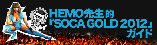 HEMO先生的『SOCA GOLD 2012』ガイド