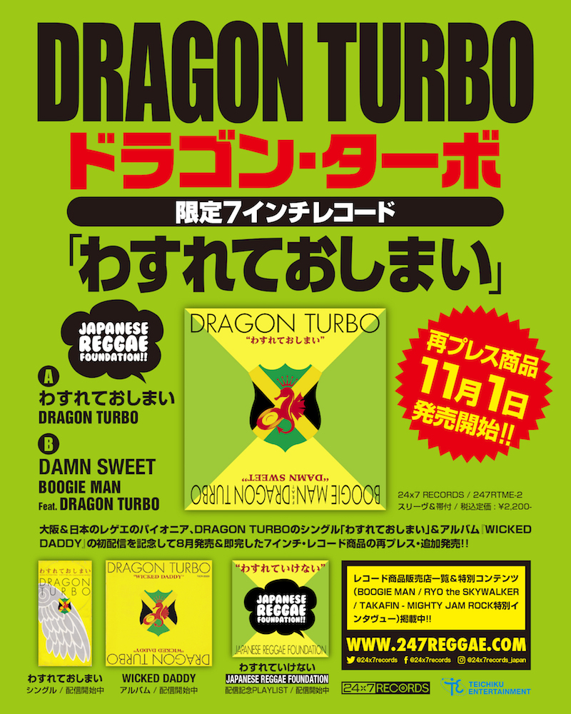DRAGON TURBO「わすれておしまい」7インチ発売案内 | 247reggae